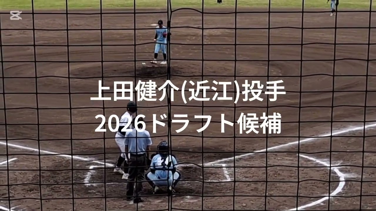 【2026年ドラフト候補】上田健介(近江)投手
