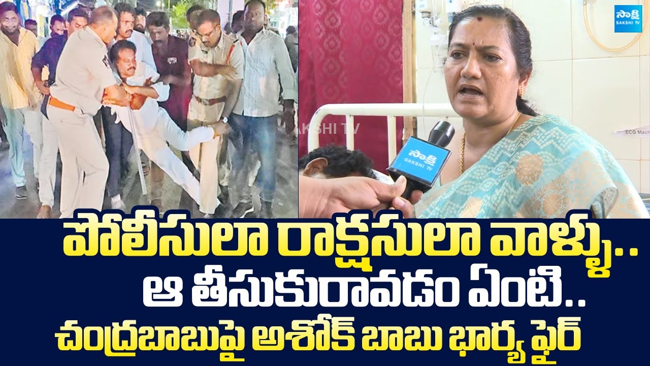 YSRCP Ashok Babu Wife Fire On Chandrababu Over AP Police Over Action |@SakshiTVLIVE