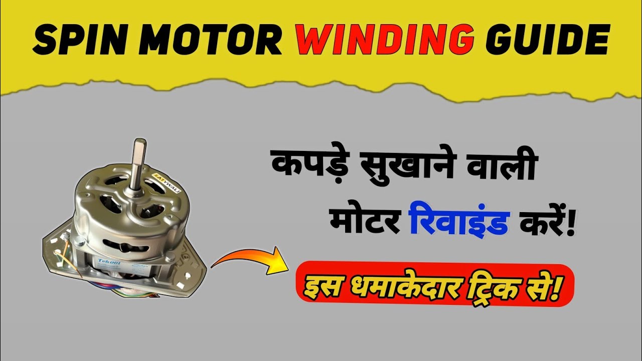 स्पिन मोटर वाइंडिंग: Spin Motor Winding Tutorial | Washing Machine 🌀