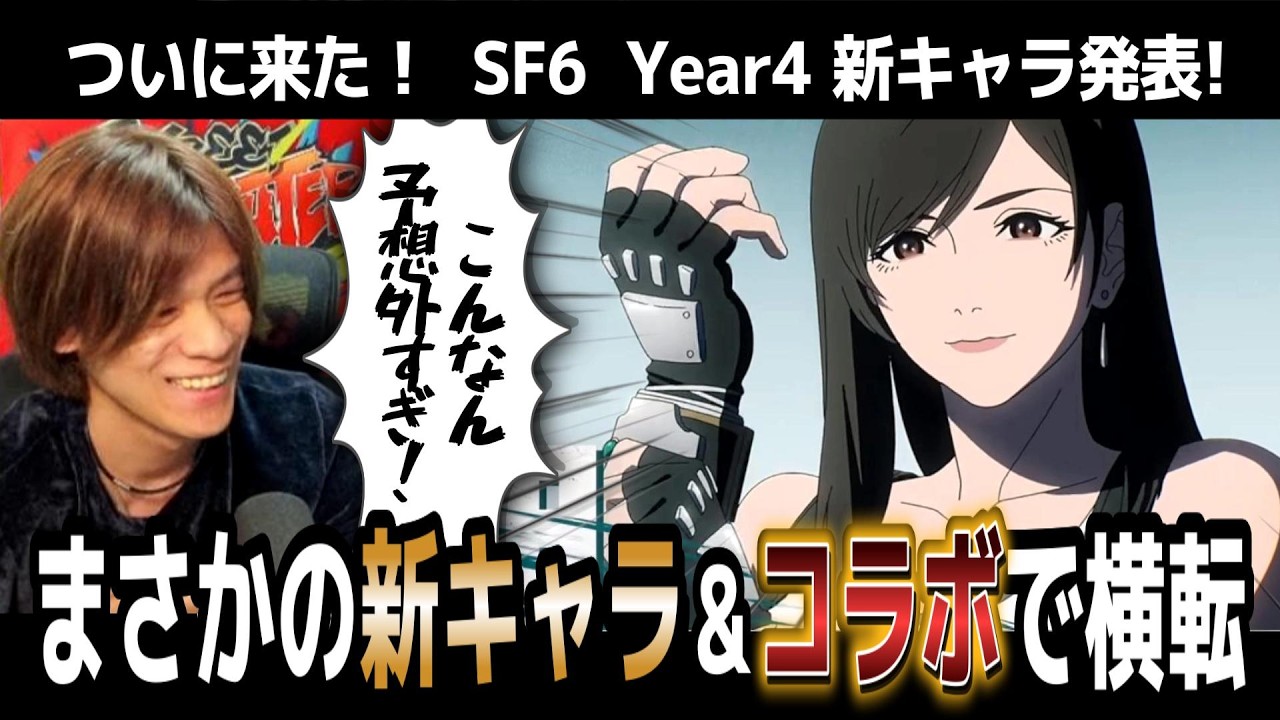 【スト6、SF6】ついにYear4新キャラ発表きたああぁぁ！こんなの予想出来る訳なかったｗ