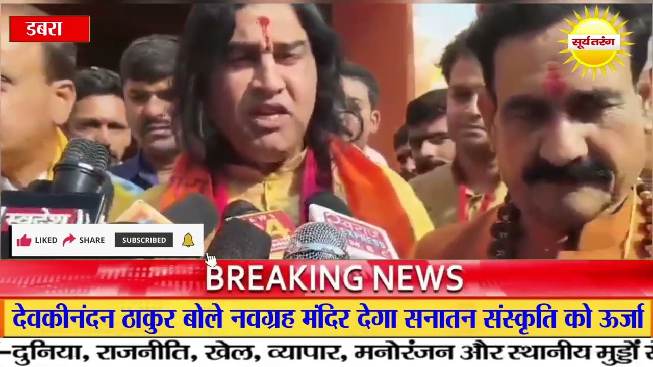 देवकीनंदन ठाकुर बोले नवग्रह मंदिर देगा सनातन संस्कृति को ऊर्जा