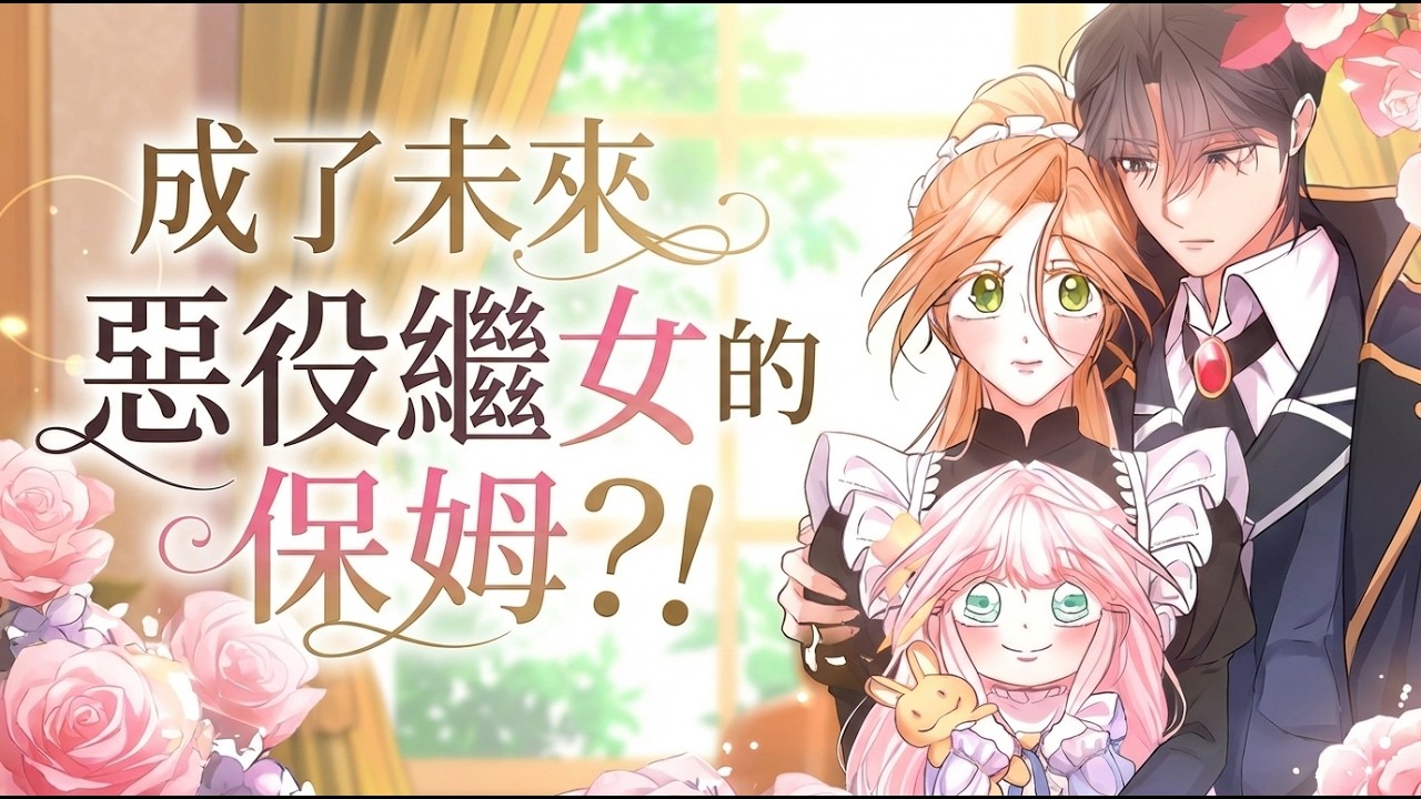 《 成了未来恶役继女的保姆？！》🔥幼师穿成必死保姆！狂宠反派萝莉求苟命，结果恶女变粘人精，冷血魔王爹也疯狂倒贴？ #日漫 #养娃 #穿书
