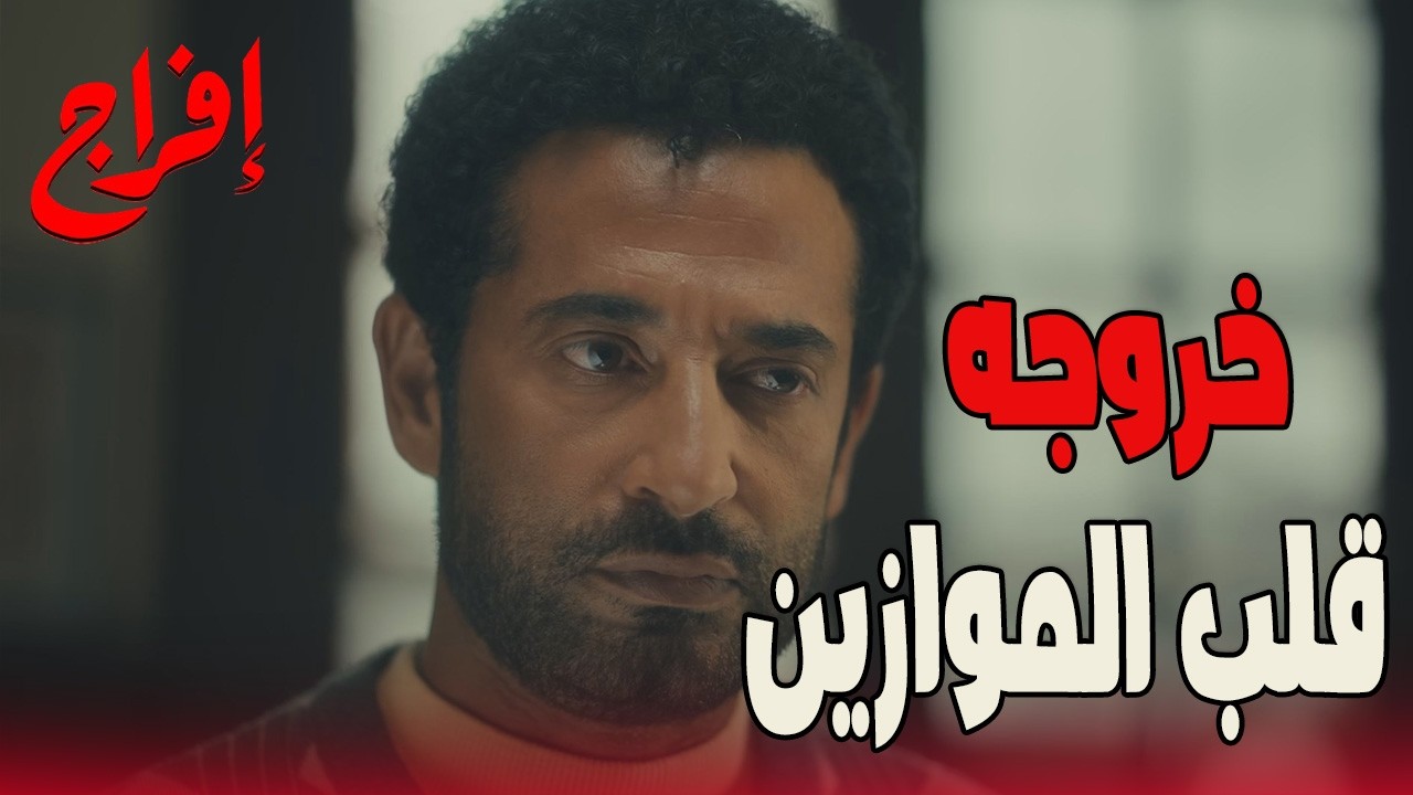 خروج عباس من السجن… فتح أبواب العداوة مع الكل 😬🔥#إفراج