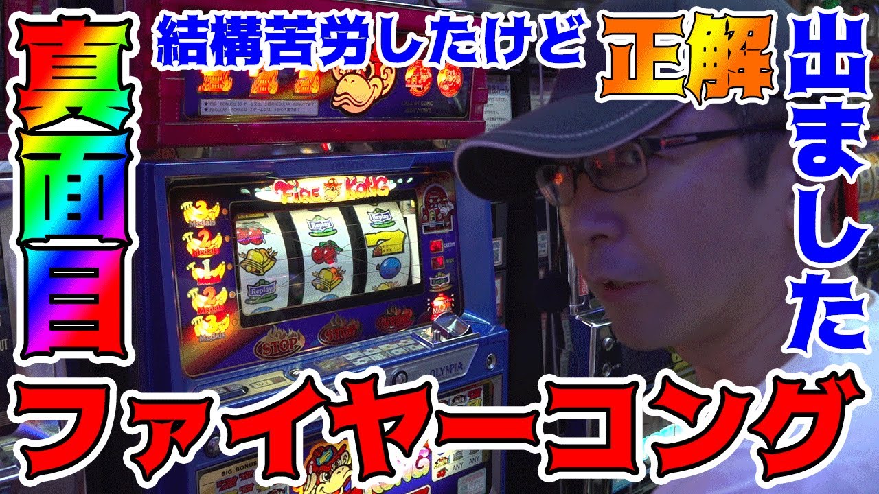 【ファイヤーコング】元攻略軍団長の威厳は保てた!?【BOSSの続・名機列伝 #103】[パチスロ][パチンコ]