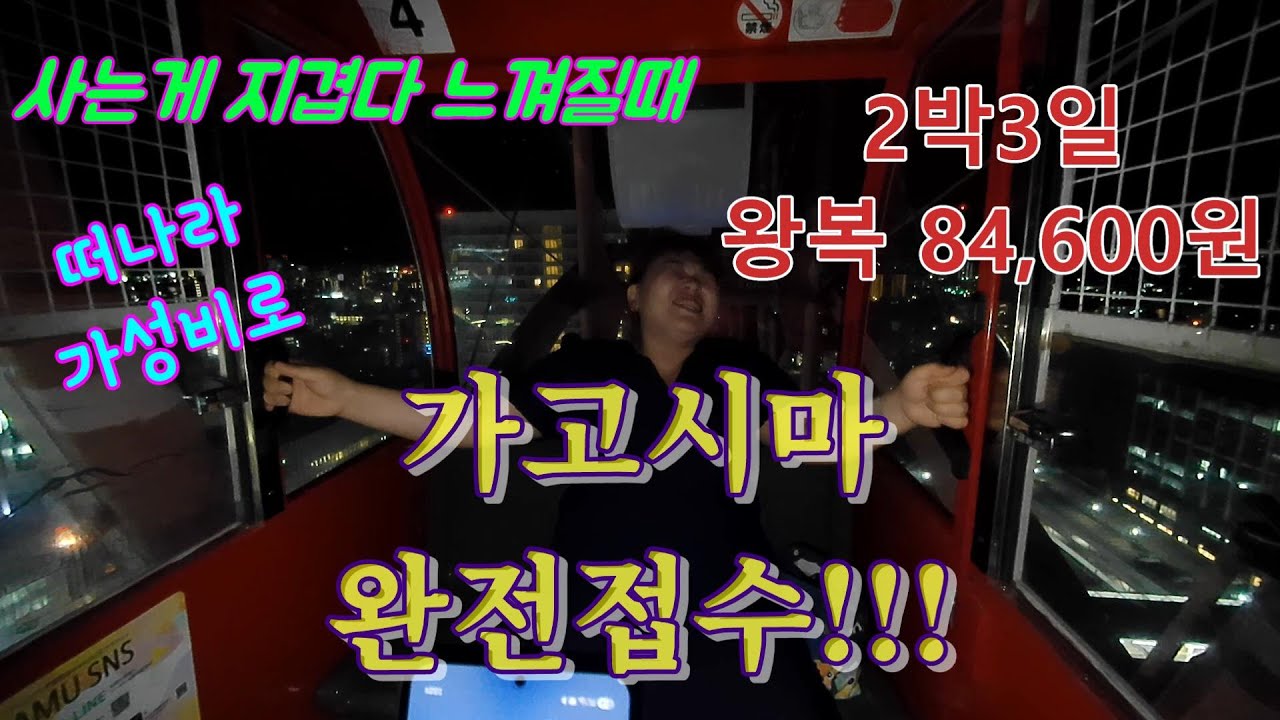 가고시마 완전접수!!! 사는게 지겨울때 이거한번 해바요 ㅋㅋ