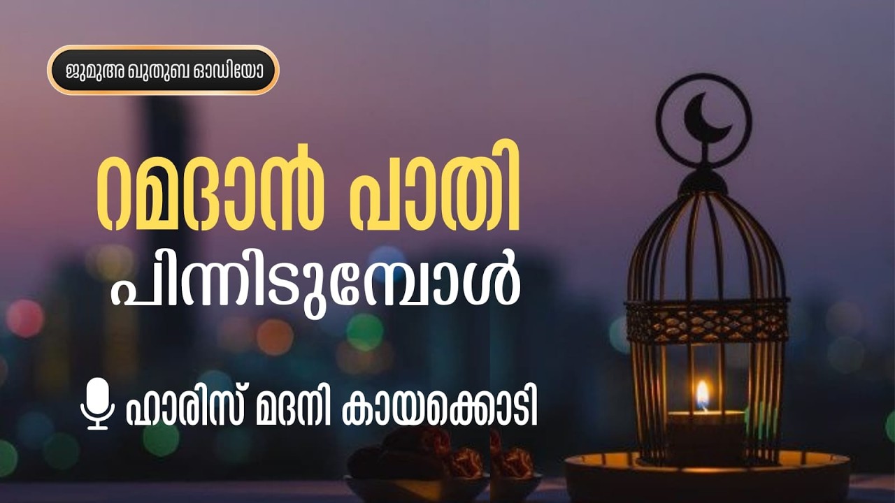 റമളാൻ പാതി പിന്നിടുമ്പോൾ.. | ഹാരിസ് മദനി കായക്കൊടി | ജുമുഅ ഖുതുബ | Haris Madani Kayakodi