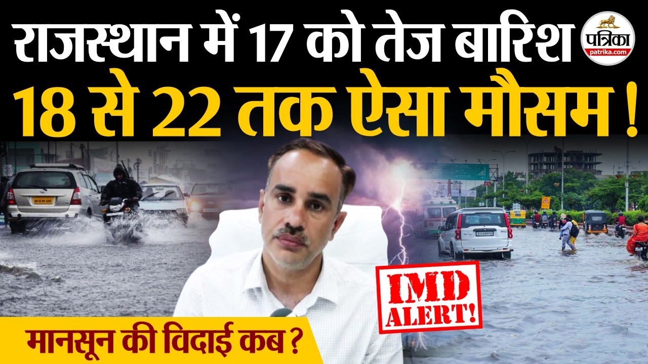 Rajasthan Weather Update: राजस्थान में बारिश में 2 दिन तेजी फिर आएगी गिरावट, मौसम शुष्क  IMD Alert