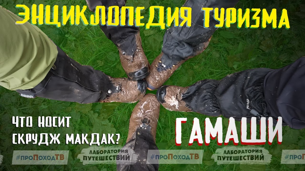 КАК ВЫБРАТЬ ГАМАШИ в поход? | Энциклопедия туризма | &laquo;Лаборатория путешествий&raquo;