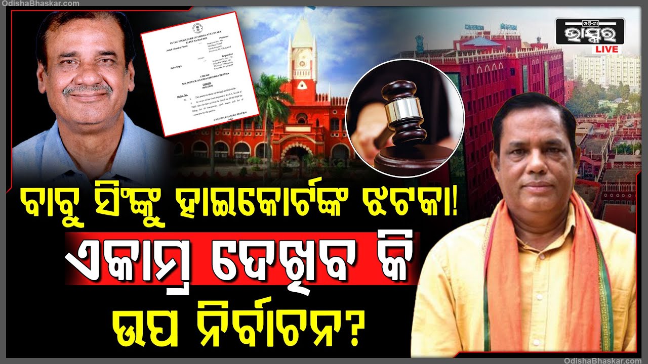 ବାବୁ ସିଂଙ୍କୁ ହାଇକୋର୍ଟଙ୍କ ଝଟକା ! ଆବେଦନକୁ ଖାରଜ କଲେ ହାଇକୋର୍ଟ...ଉପ ନିର୍ବାଚନ ଦେଖିବ କି ଭୁବନେଶ୍ୱର ଏକାମ୍ର?