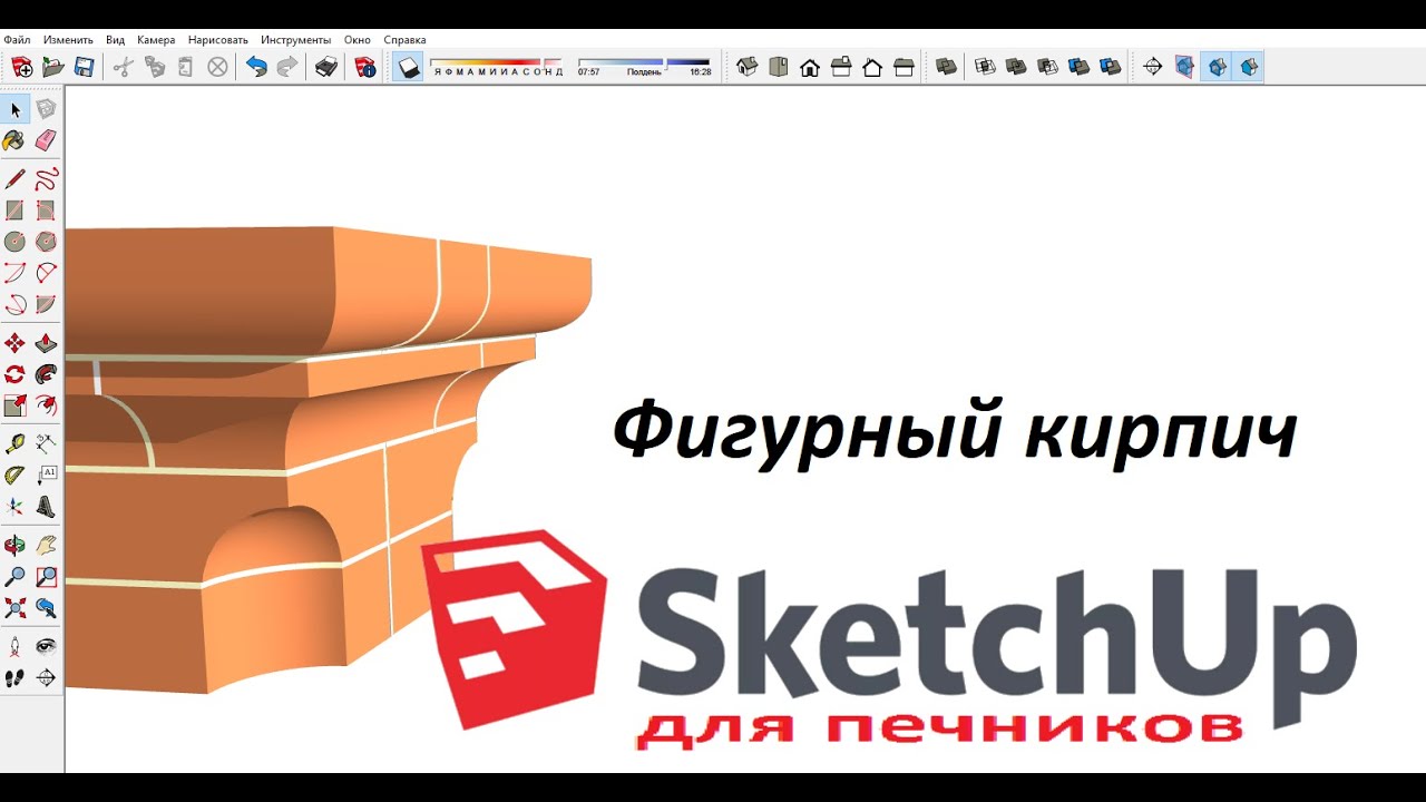 SketchUp. Фигурный кирпич. Доп функции Рулетки. Рисование шарика