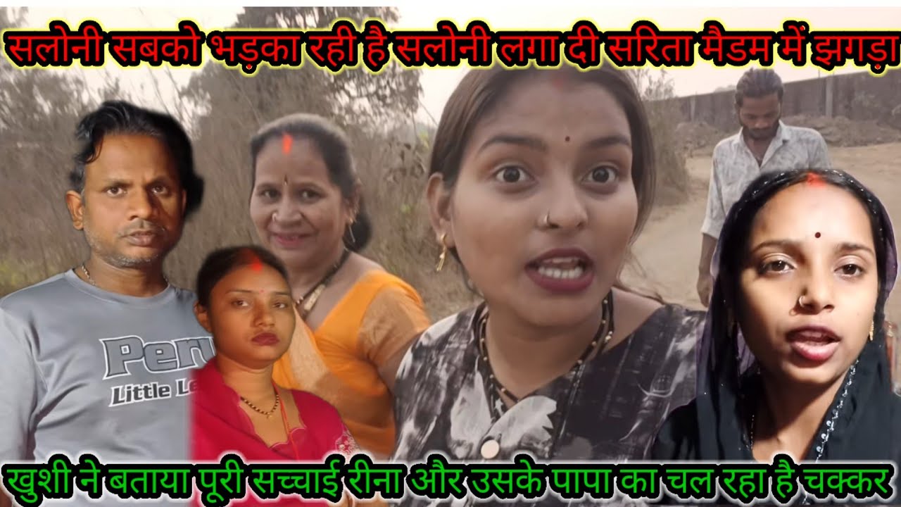 सलोनी सबको भड़का रही है सलोनी लगा दी सरिता मैडम में झगड़ा खुशी ने बताया पूरी सच्चाई