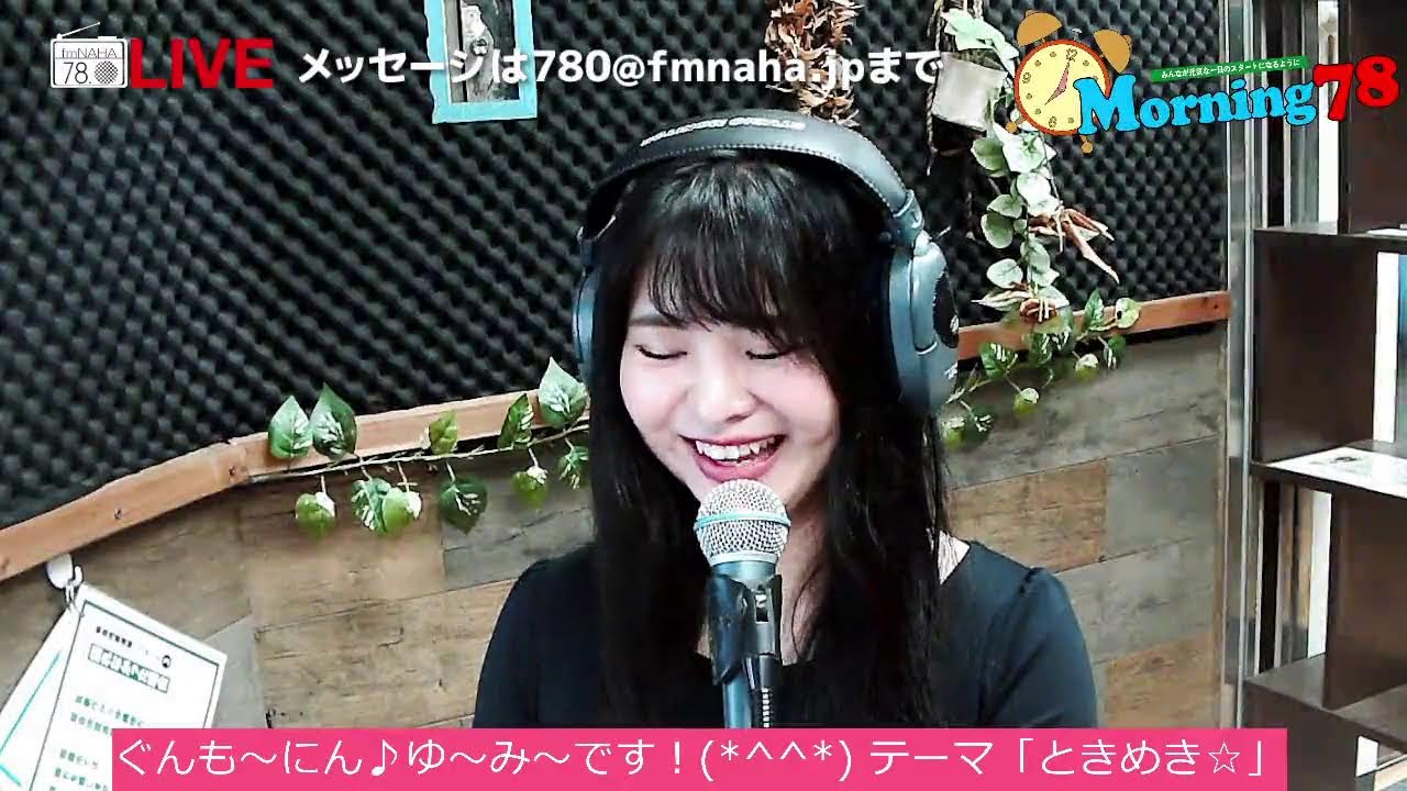 モーニング78　金曜日　パーソナリティー：ゆ～み～, 2026/02/13