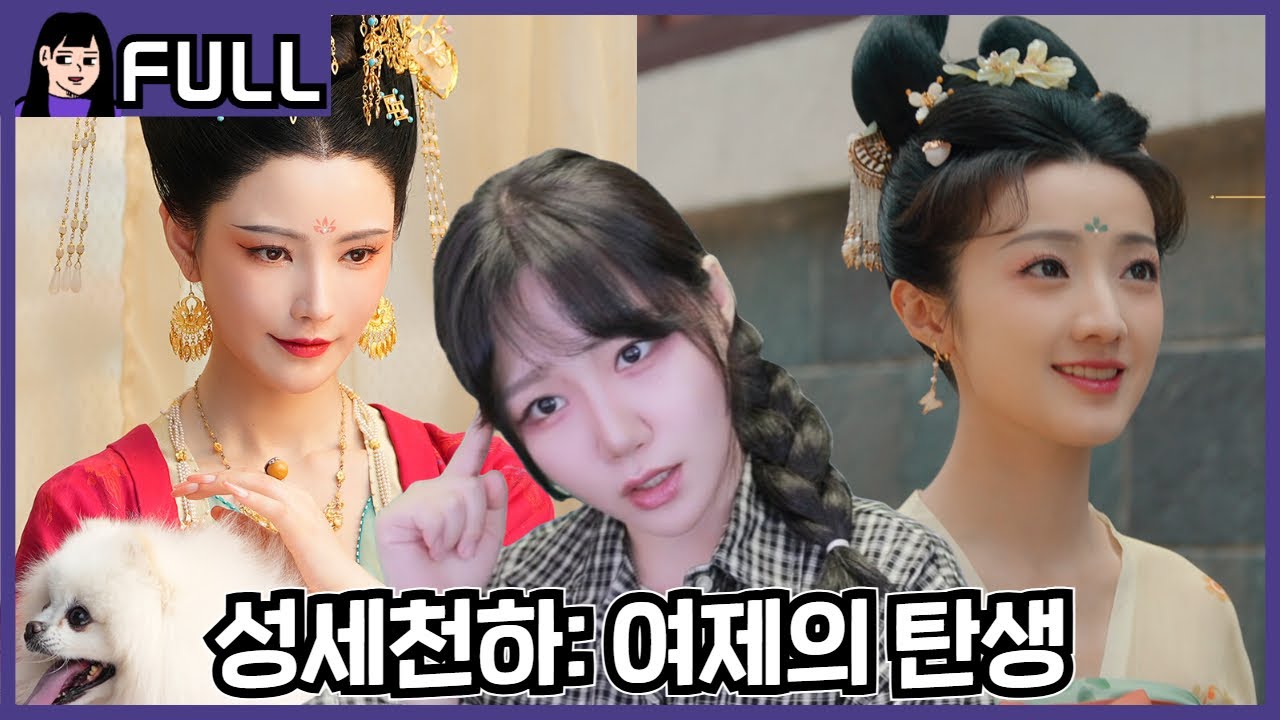 숨만 쉬어도 죽는 궁궐에서 생존하기ㅋㅋㅣ성세천하: 여제의 탄생 / 25.10.12 소니쇼 다시보기