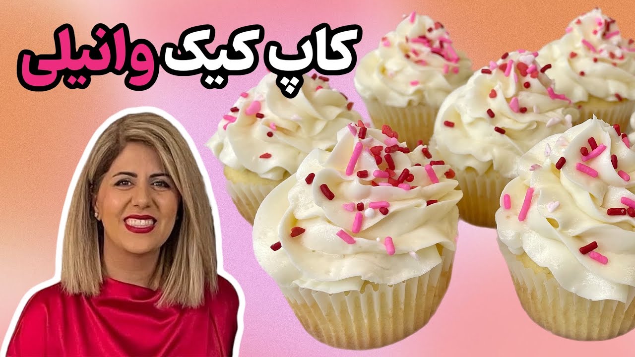 آموزش کاپ کیک وانیلی با فراستینگ وانیلی