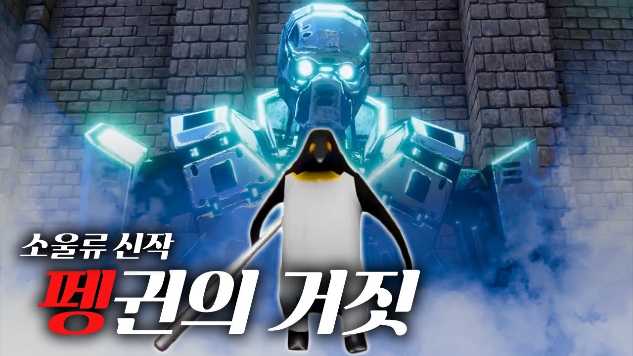 P의 거짓보다 먼저 나온 P(펭귄)의 거짓 - 소울류 게임 신작