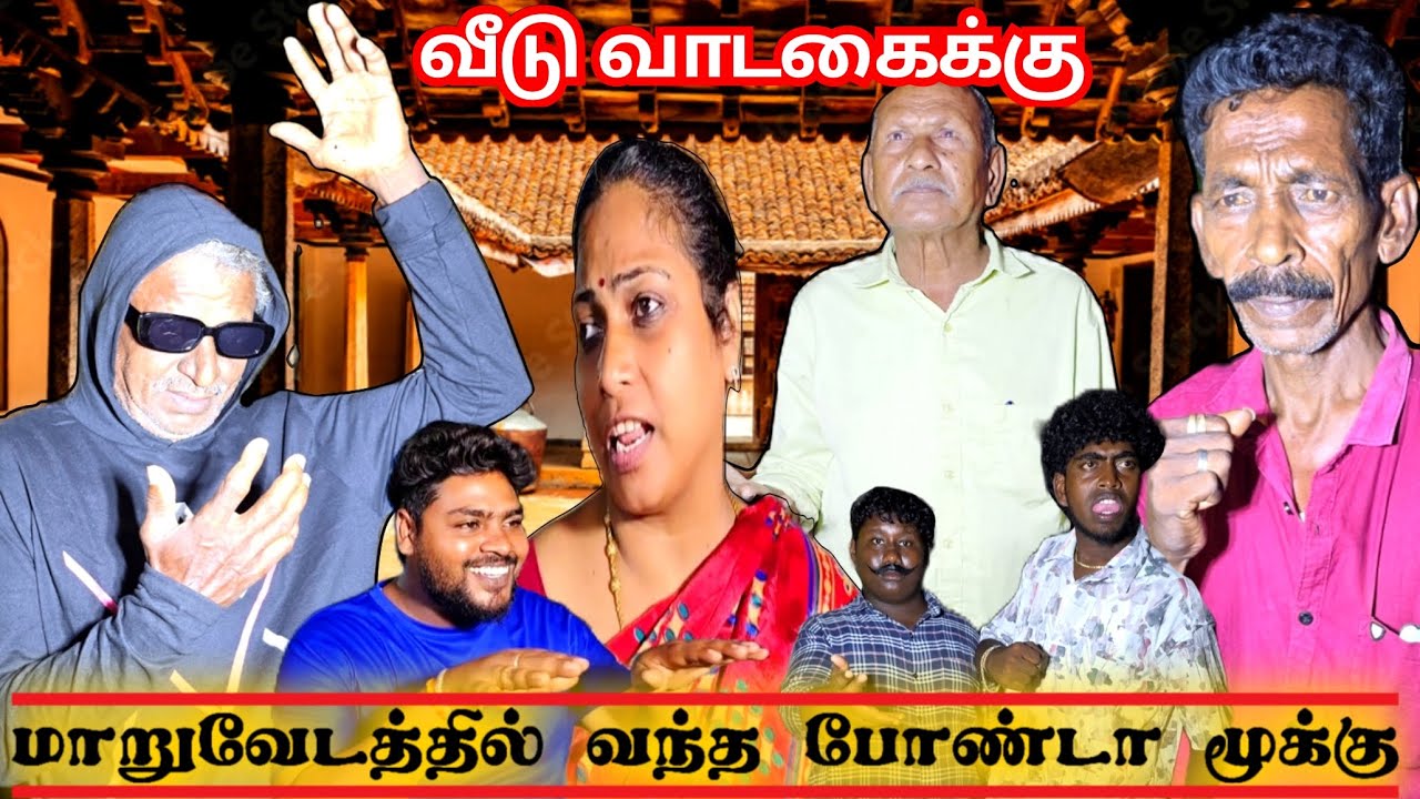 வீடு வாடகைக்கு மாறுவேடத்தில் வந்த போண்டா மூக்கு மேஸ்திரி | Pana Matta