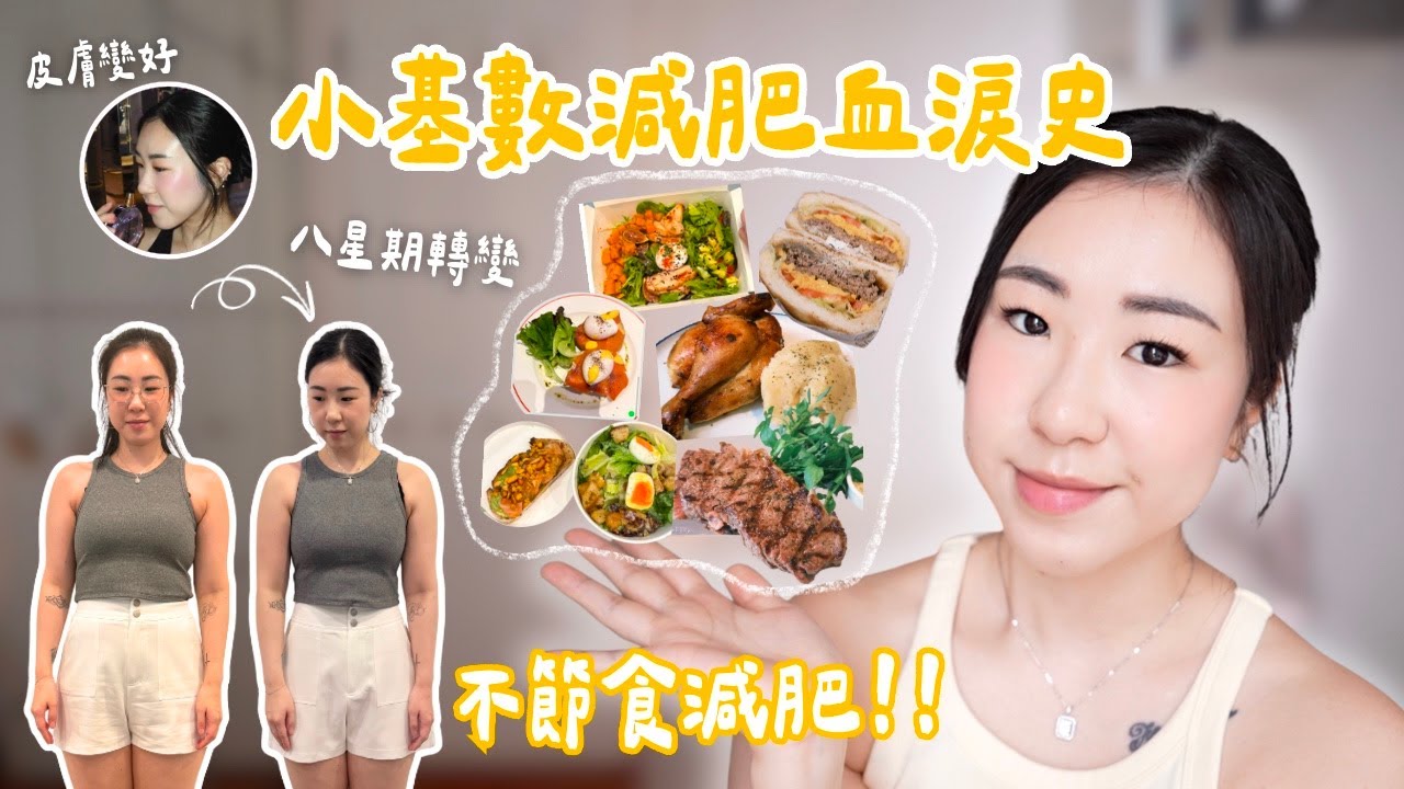🔥8星期減肥挑戰💪🏻腰圍減了xx cm?! 5大飲食技巧不用節食減肥🥪跟營養師有效嗎?建立健康飲食習慣／原來不斷復肥的原因是...... | samanthaluiii 🕊️