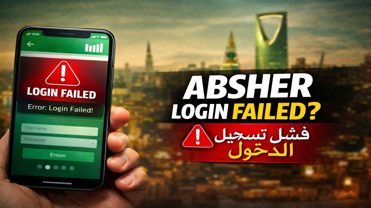 Absher Login Failed? Fix It in 30 Seconds! | Saudi Arabia