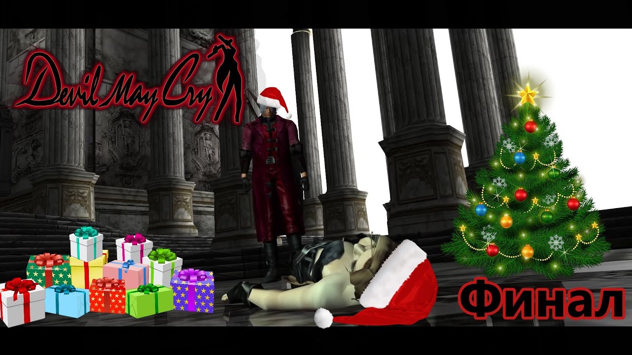 Легендарная битва | Devil May Cry