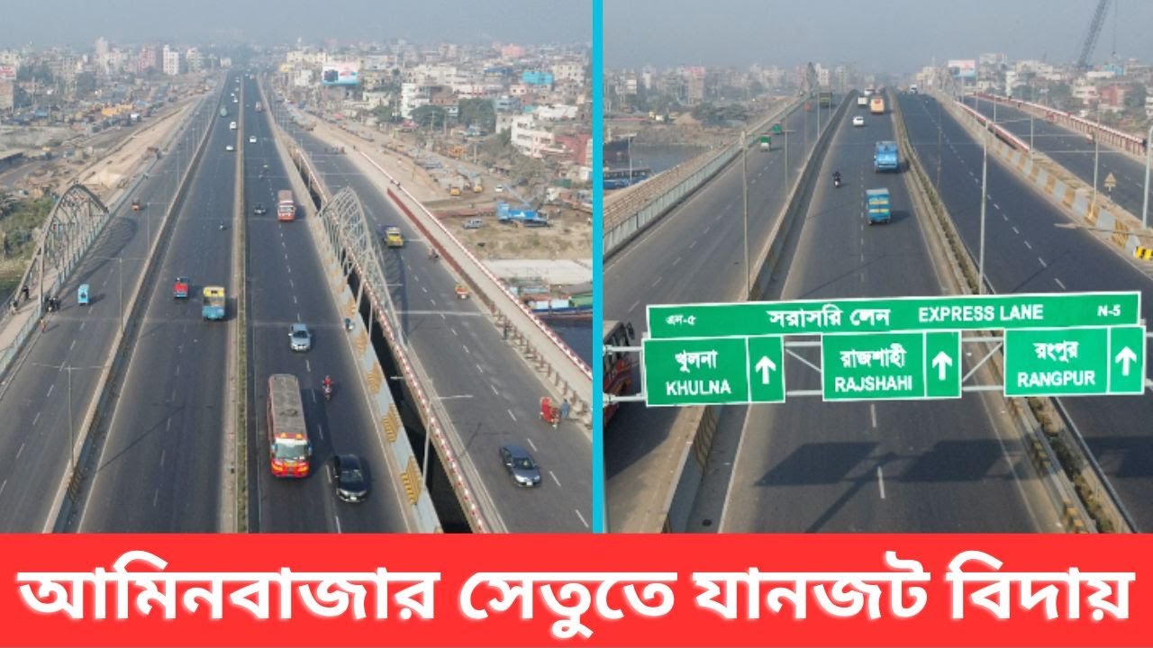 ১২ লেনের সেতু বদলে দিয়েছে গাবতলী আমিনবাজারের চিত্র ।। Amin Bazar 12 Lane New Bridge