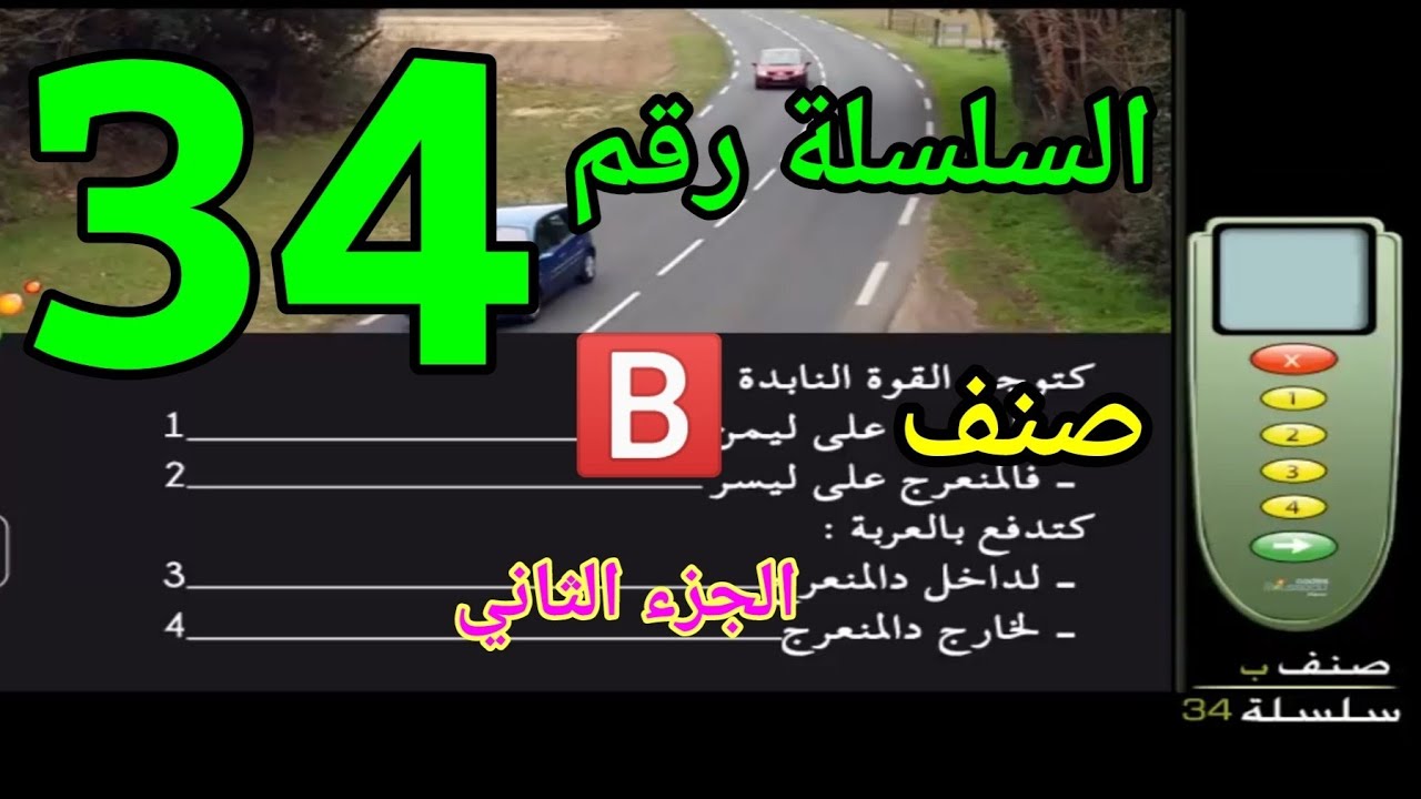السلسلة رقم 34 الجزء 2 مع الشرح 🚗🔄🚦