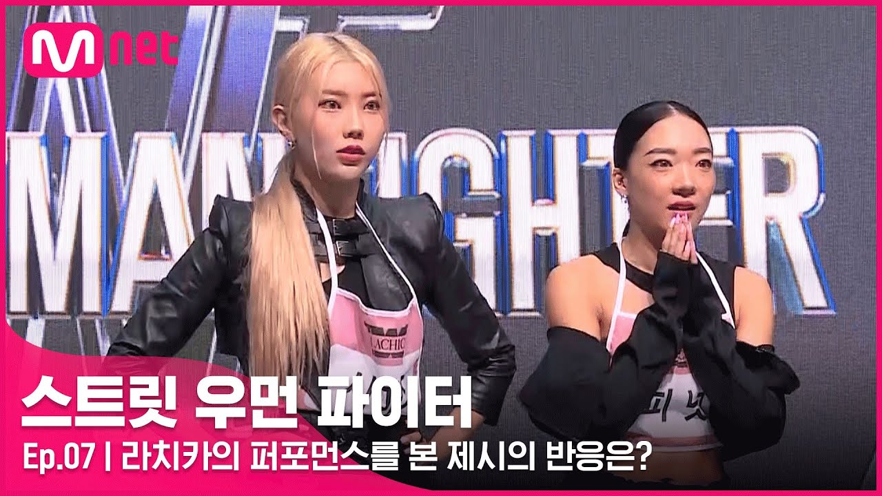 [EN/JP] [스우파/7회] 알이 꽉꽉 찬 안무! '히트 안무 메이커' 라치카의 퍼포먼스를 본 제시의 반응은?#스트릿우먼파이터 | Mnet 211012 방송