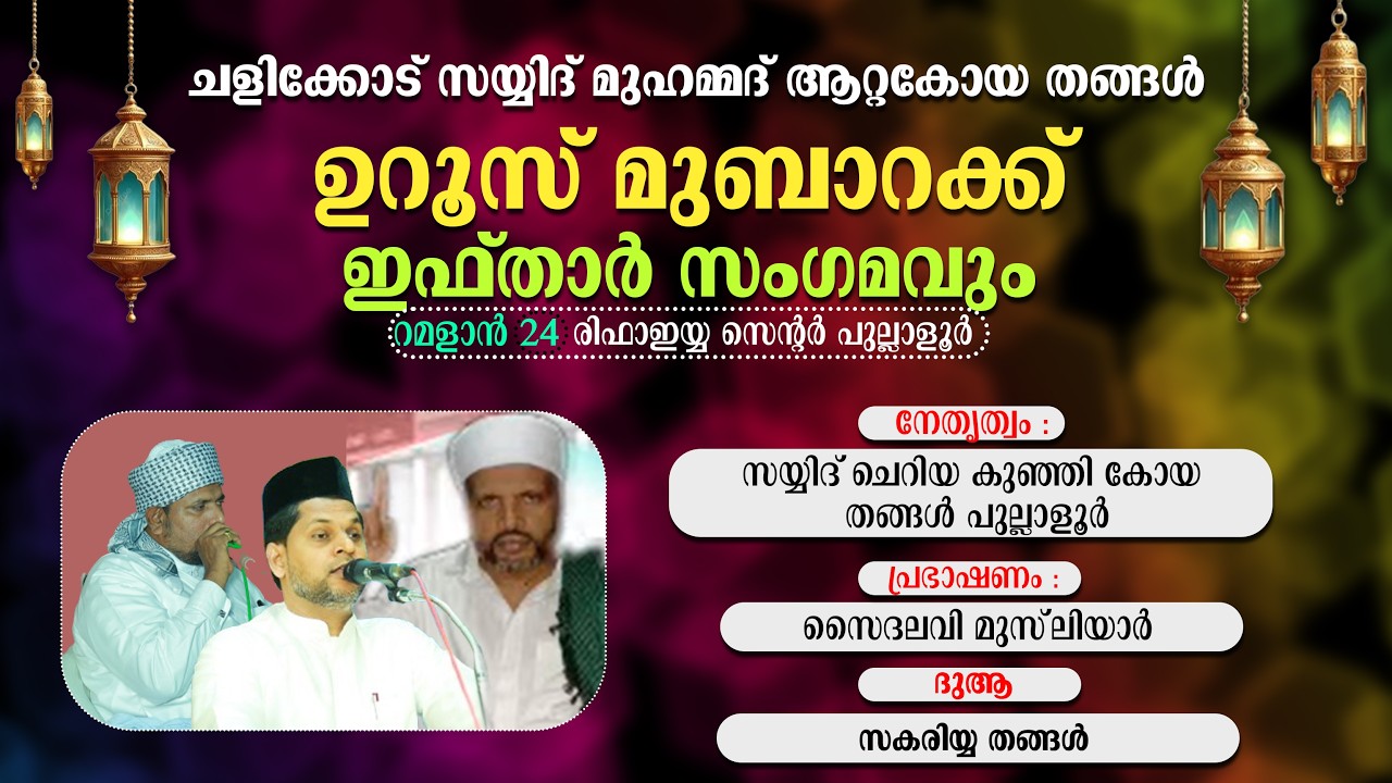 ചളിക്കോട് സയ്യിദ് ആറ്റകോയ തങ്ങൾ ഉറൂസ് | ഇഫ്താർ സംഗമവും | റമളാൻ 24 | രിഫാഇയ്യ സെന്റർ പുല്ലാളൂർ