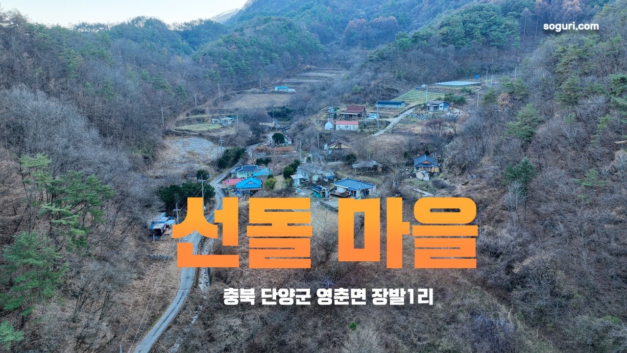 충북 단양군 영춘면 장발리(장발1리) 선돌마을 - 20251128