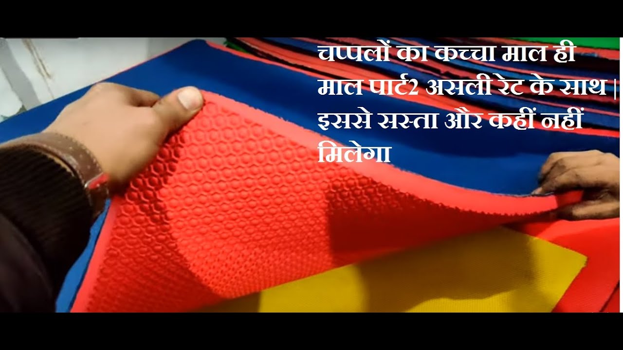 चप्पलों का कच्चा माल ही माल पार्ट 2 असली रेट के साथ | इससे सस्ता और कहीं नहीं मिलेगा