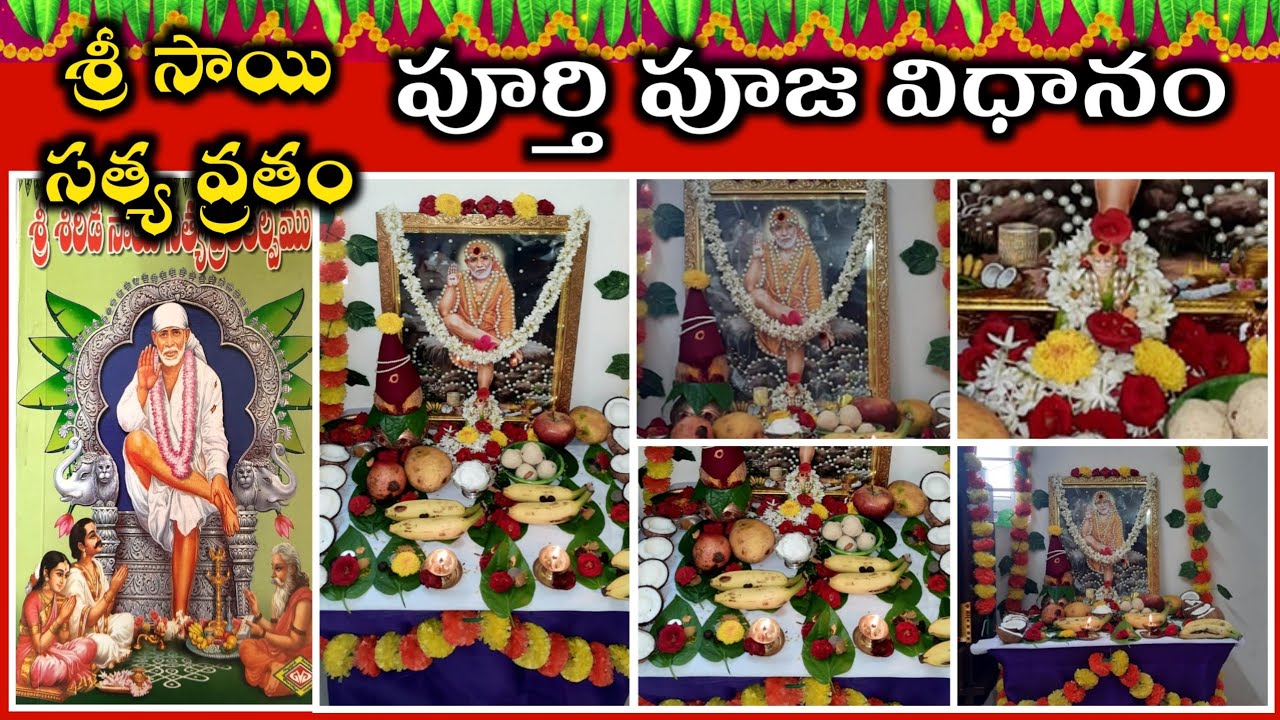 శ్రీ షిర్డీ సాయి సత్య వ్రతం పూర్తి పూజ విధానం | Sri Sai Satya Vratham Telugu | Saibaba Vratam