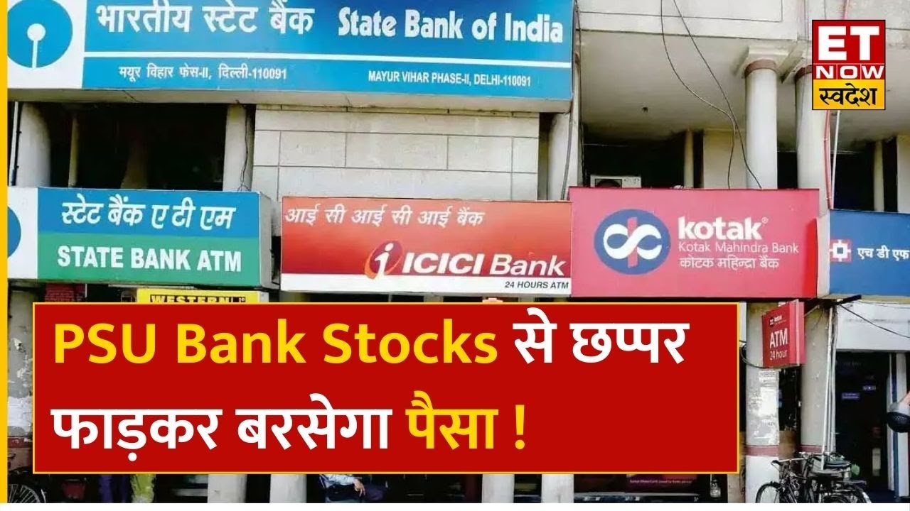 Banking Stocks: Bank of Maha, UCO Bank, PNB Bank समेत सभी PSU Bank Stock में तेजी, जानिए जानें वजह ?