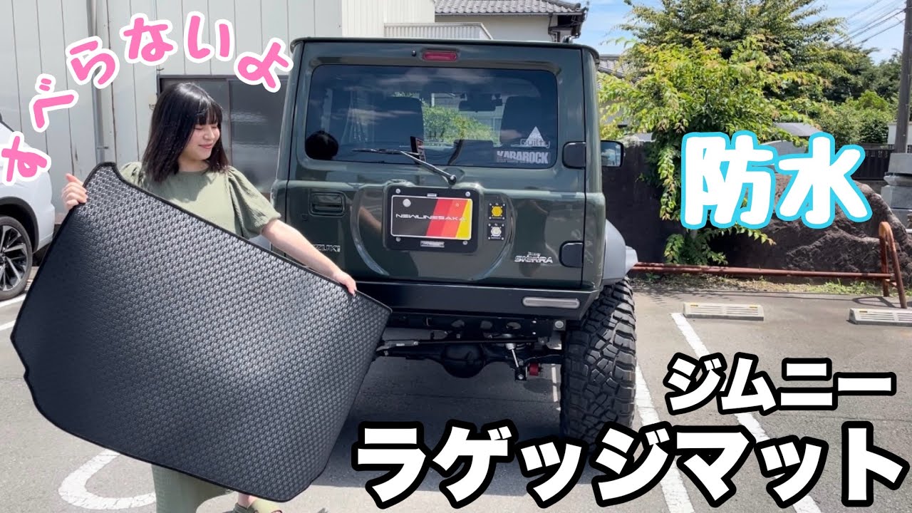 【新型ジムニー】最強のラゲッジマットを手に入れた！FJCRAFT