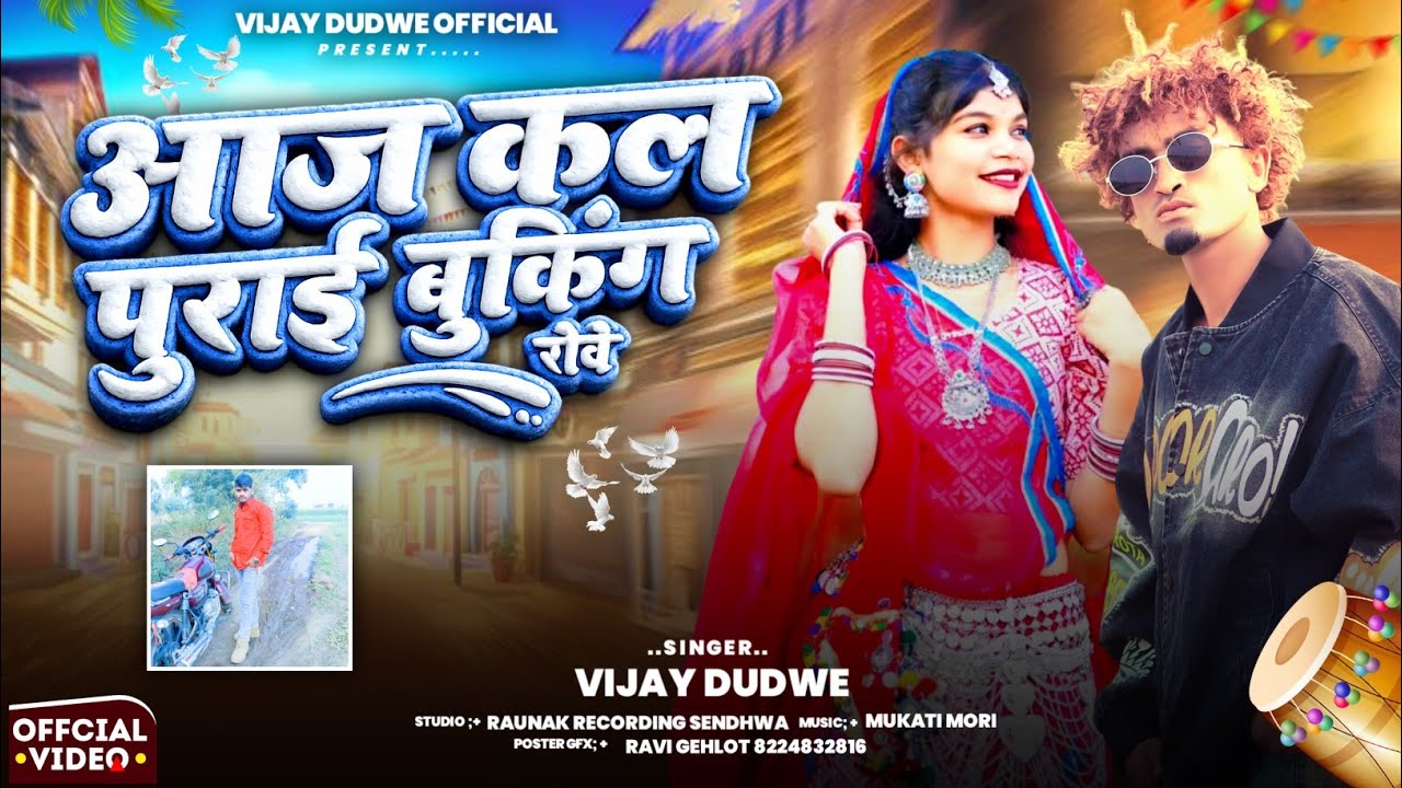 आजकल पुराई बुकिंग रोवे |Dil Si pyar Ni kare |bewafa new gana |singer vijay dudwe 
