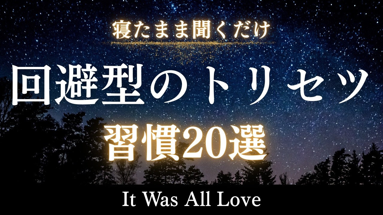 【回避型】彼の冷たさを翻訳したら全部あなたへの愛だった｜回避型の彼が無意識にしている20の習慣