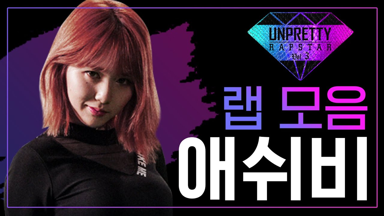 시즌2 탈락의 트라우마를 벗고 다시 돌아온 애쉬비(ASH-B) 언프리티 랩스타3 랩 모음