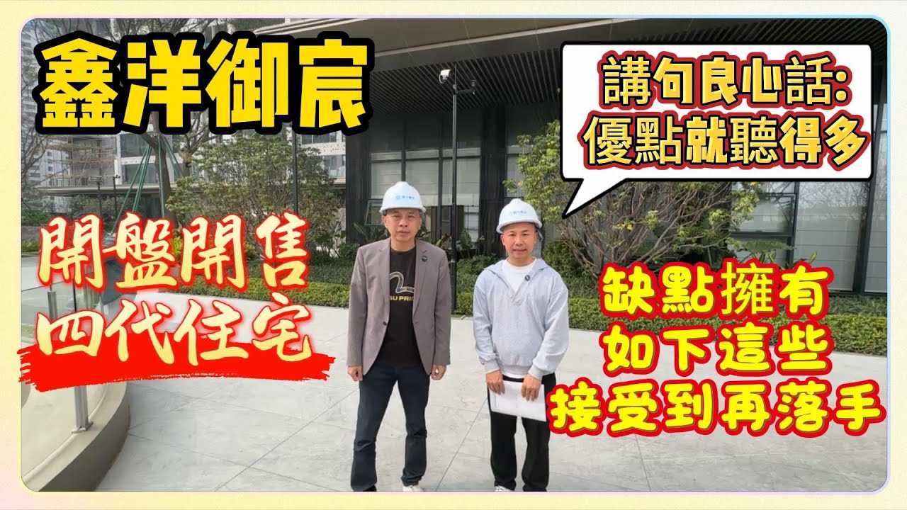 中山樓盤｜中山市區｜開盤開售四代住宅｜鑫洋御宸｜講句良心話:優點就聽得多｜缺點擁有如下這些接受到再落手