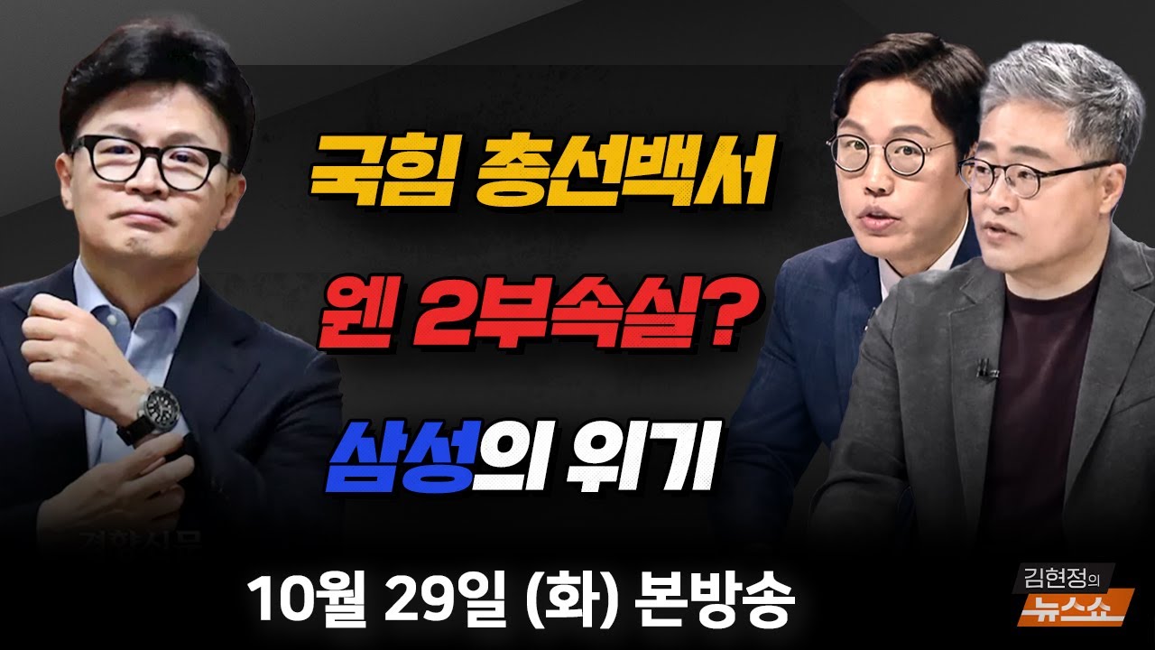 10/29(화) 국힘 총선백서(곽규택) 특별감찰관 신경전(장성철·김준일) 멈춘 삼성의 혁신(이승우) [김현정의 뉴스쇼]