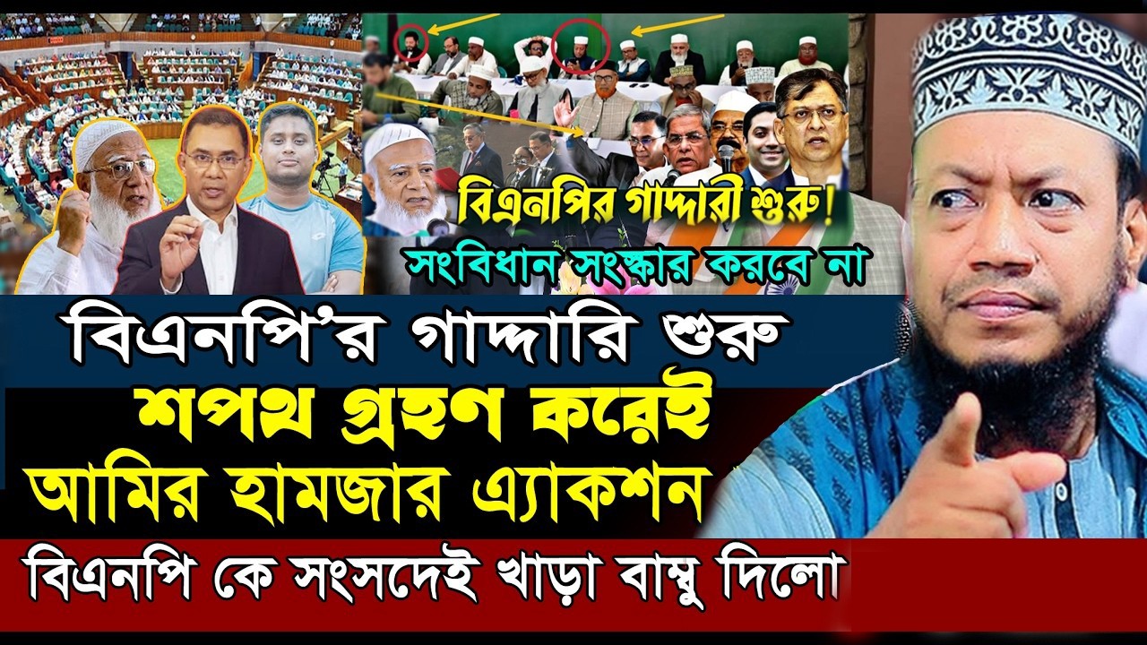 সংবিধান সংস্কারে গাদ্দারি করায় বিএনপিকে কঠিণ ধোলাই | Amir Hamza New Waz 2026 | আমির হামজার নতুন ওয়াজ