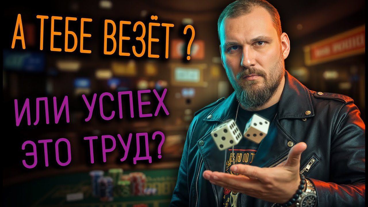 Везение или труд? Почему одним всё, а другим ничего.
