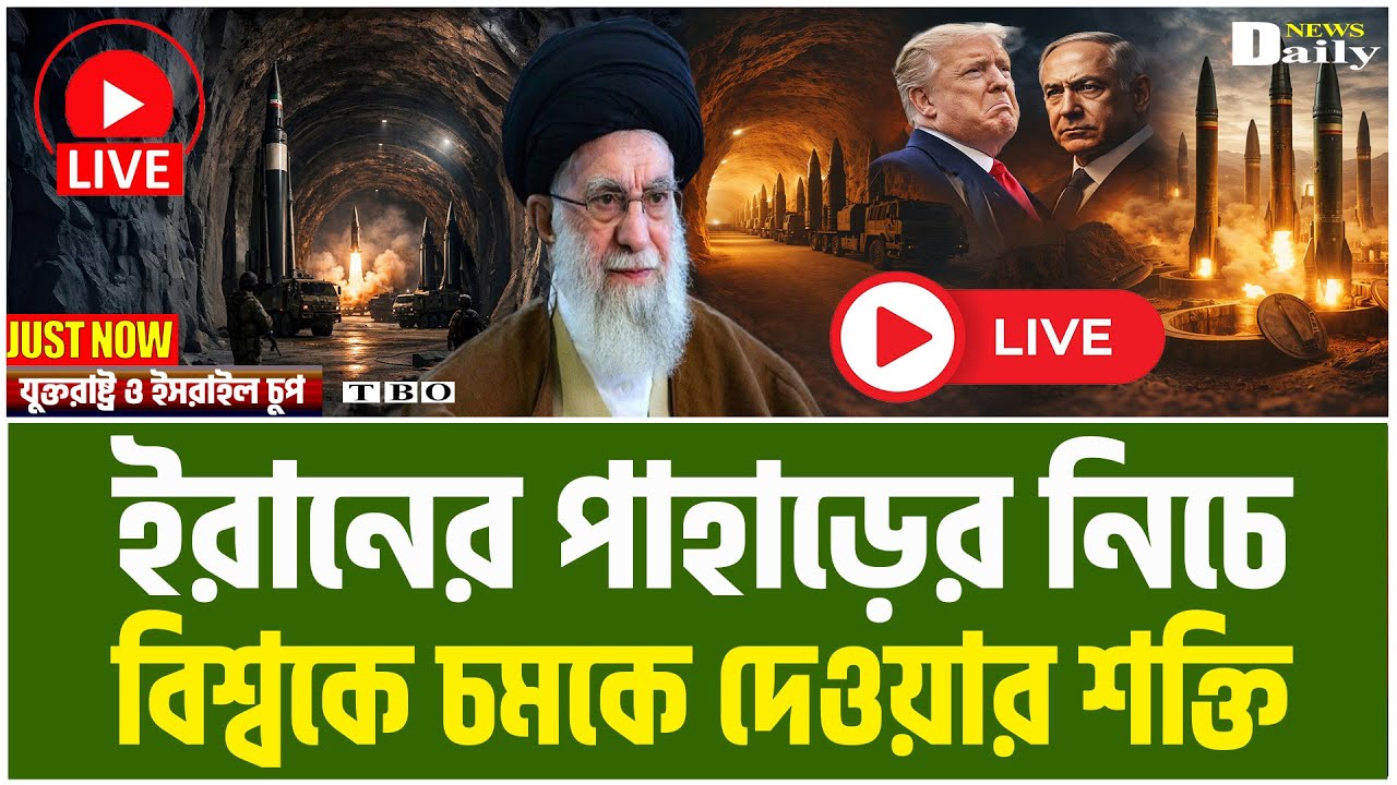 ইরানের গোপন পরিকল্পনা ফাঁস! বিশ্ব হতবাক ! Iran News Today ।TBO Daily News।