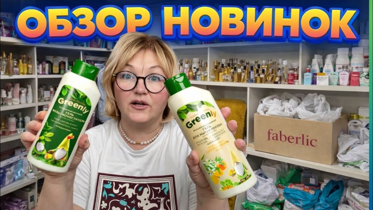 Мои Новинки🤗От Faberlic .Я такая какая есть 🥰😇