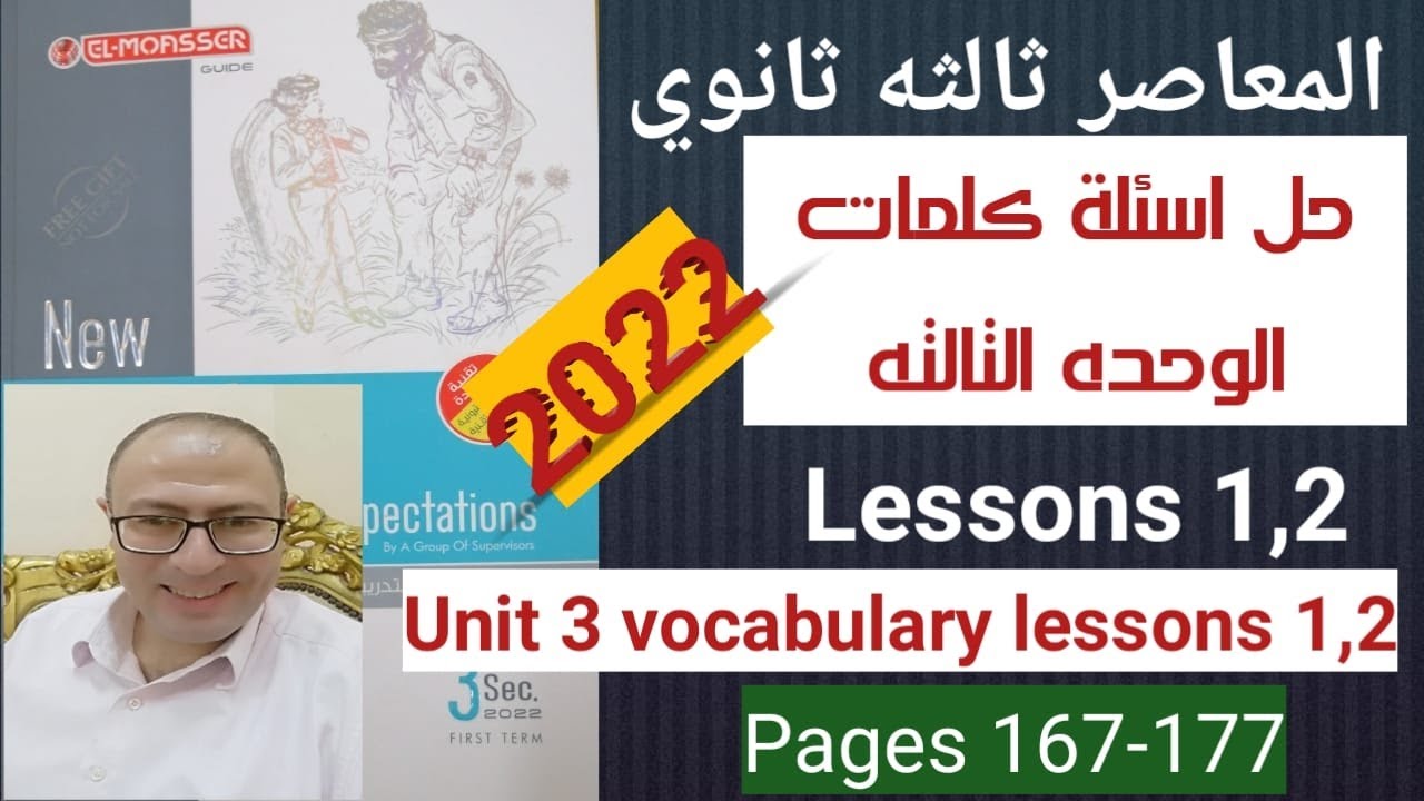حل كتاب المعاصر انجليزي تالته ثانوي 2022 كلمات الوحده التالته الدرس الاول والتاني