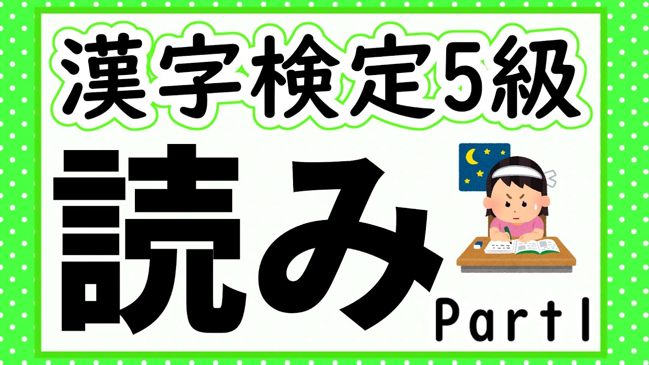 【漢字検定5級】読み問題Part1 確認問題で一発合格!【漢字クイズ】