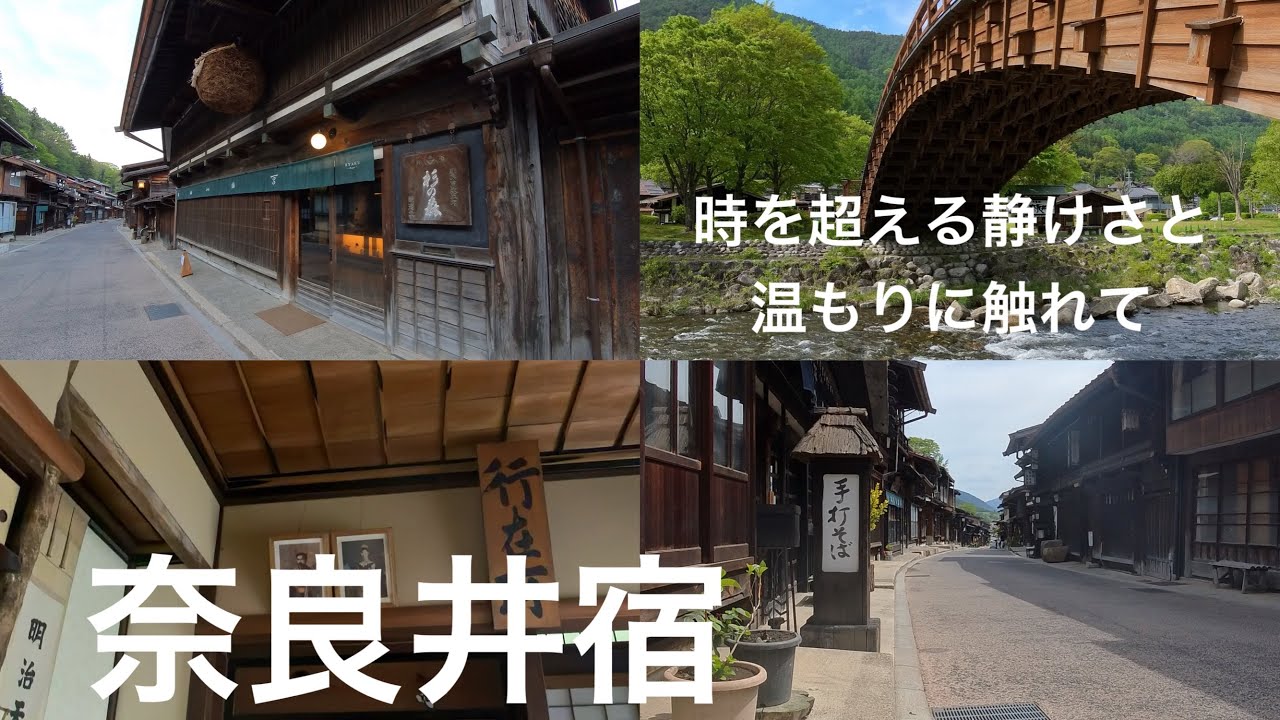 長野県の旅最終回は『中山道・奈良井宿』へ一泊　江戸時代の風情を色濃く残す生きたタイムスリップ空間でした