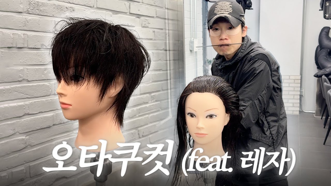 엄마가 싫어하는 머리 끝판왕 오타쿠컷 (feat. 레자)