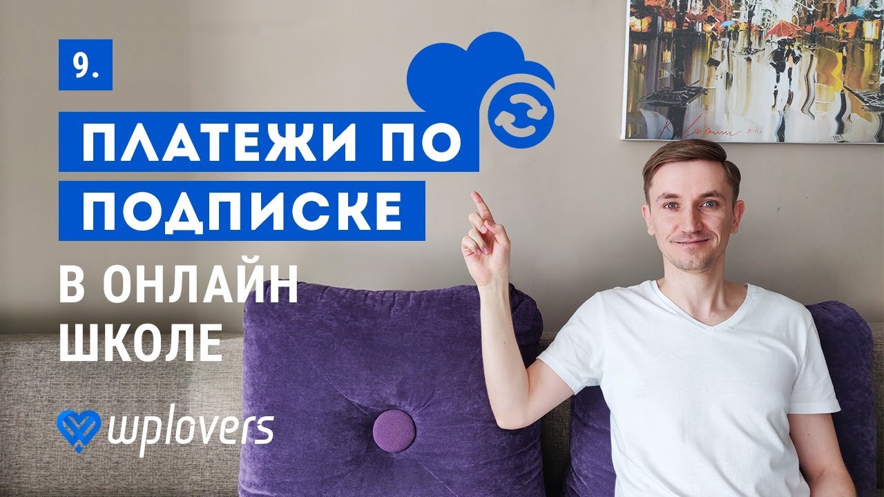Платежи по подписке (рекуррентные) в онлайн-школе на WordPress и Lifter LMS