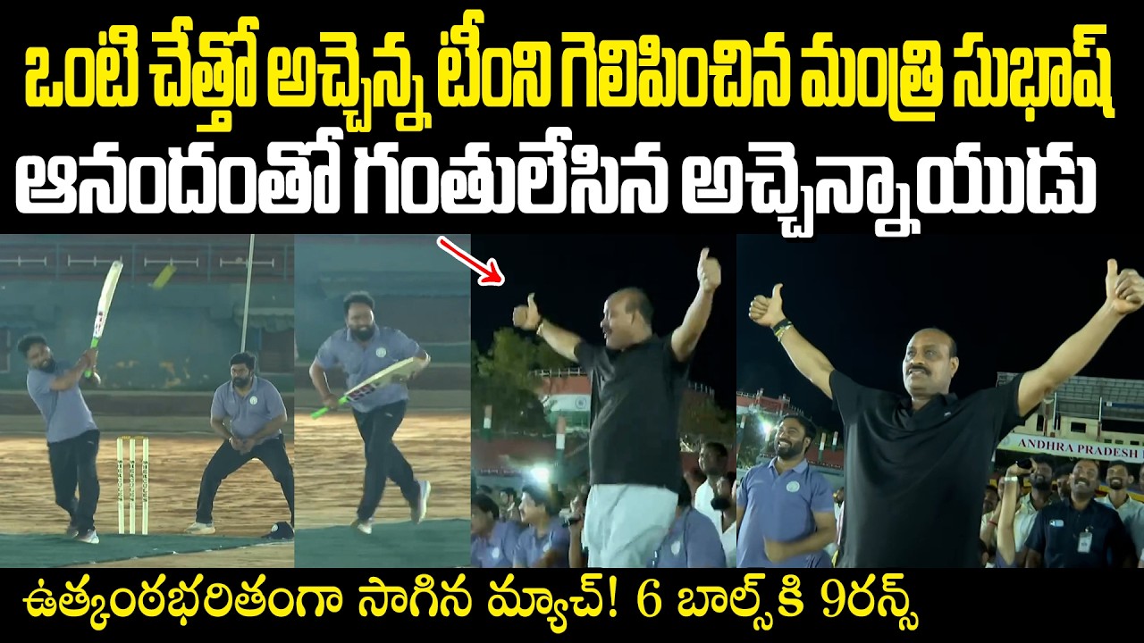 Minister Subhash Super Betting ఒంటి చేత్తో అచ్చెన్న టీంని గెలిపించిన మంత్రి సుభాష్ Atchannaidu Team