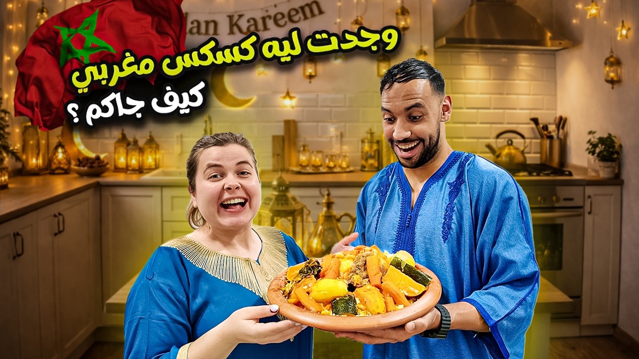 كسكس ليلة 27 رمضان - أنا وليت شاف موحا كسكس مغربي 100٪ … شاهدوا رد فعله! 😱🇲🇦