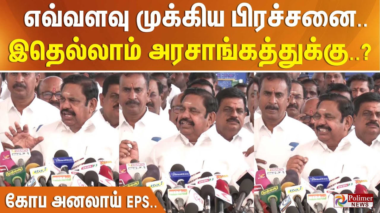 இது எவ்வளவு முக்கிய பிரச்சனை.. இதெல்லாம் அரசாங்கத்துக்கு தெரியாதா..? கோப அனலாய் EPS..