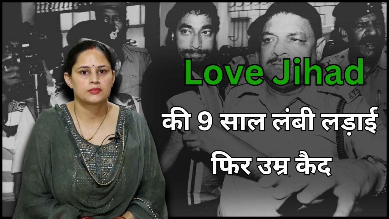 What is Love Jihad. National shooter Tara Shahdev Love Jihad case. विशेष बातचीत।